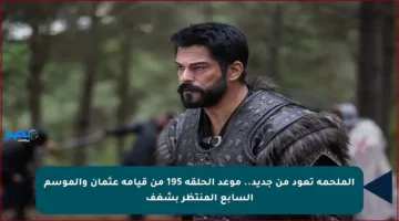 الملحمة تعود من جديد.. موعد الحلقة 195 من قيامة عثمان والموسم السابع المنتظر بشغف